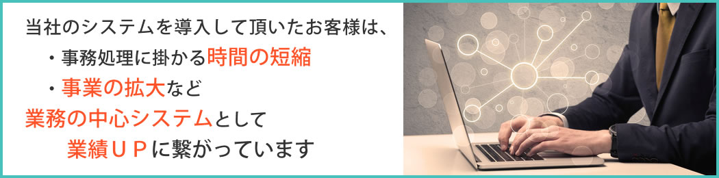 導入したお客様は業績UPに繋がっています