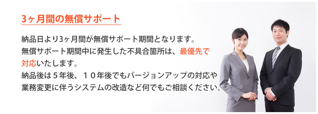 無償サポート3か月