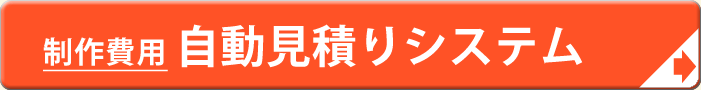 自動見積り
