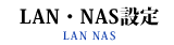 LAN・NAS設定