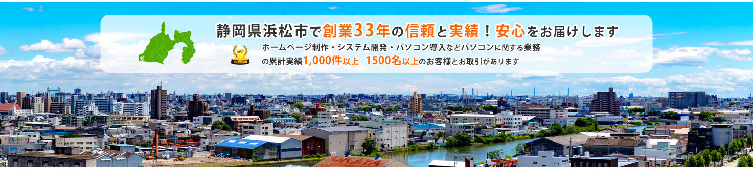 asa1.net 静岡県浜松市で33年の信頼と実績、安心をお届け致します ホームページ制作、システム開発、パソコン導入、LAN環境サポートなどパソコンに関する業務の累計実績1,000件以上　1500名以上のお客様とお取引があります！