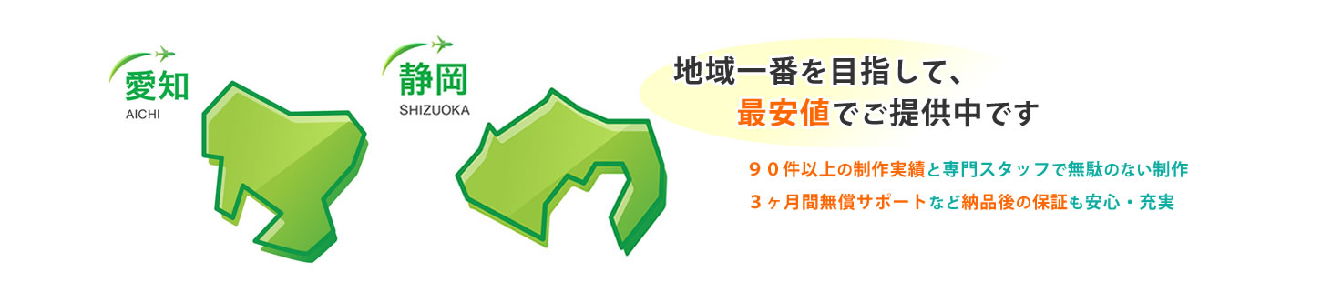 地域一番を目指して、地域最安値でご提供中です 3ヶ月無償サポートなど納品後の保証も安心、充実 90件以上の制作実績と専門スタッフで無駄のない制作を約束！