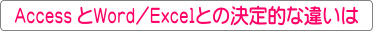 AccessとWord/Excelとの決定的な違いは