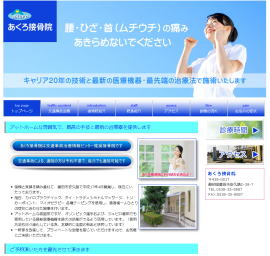 あくろ接骨院(磐田市安久路)交通事故治療・腰痛・ひざの痛み・肩こり・ムチウチの治療