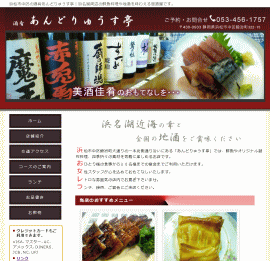 浜松 酒肴 あんどりゅうす亭
