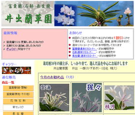 富貴蘭・長生蘭の井出蘭草園