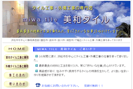 タイル工事・外構工事の美和タイル(静岡県浜松市)