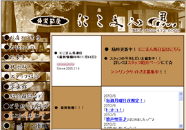 酒楽部屋 にこまん馬(にこまんま)
