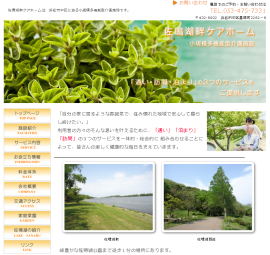 佐鳴湖畔ケアホームは、浜松市中区にある小規模多機能型介護施設