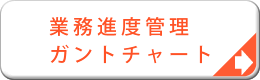 業務進度管理　ガントチャートシステム