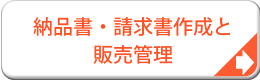 納品書・請求書作成と販売管理システム