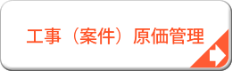 工事（案件）原価管理システム