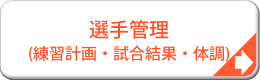 選手（体調・練習計画・試合結果）管理システム