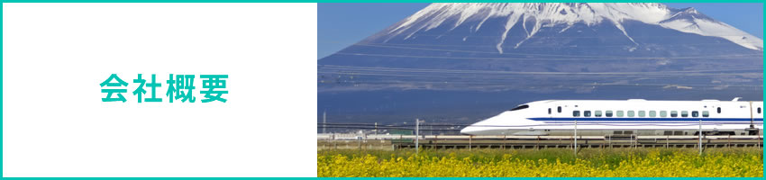 会社概要
