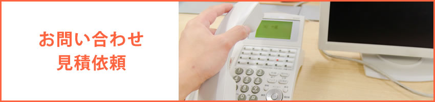 お問い合わせ、見積依頼