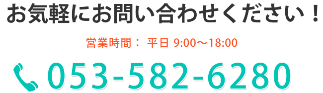 地元静岡　お気軽にお問い合わせください　システム開発のプロにご相談ください　営業時間：9:00～18:00 053-582-6280