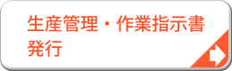 生産管理・作業指示書発行システム