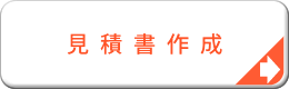 見積書作成システム