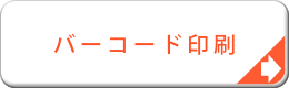 商品バーコード印刷システム