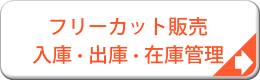 フリーカット販売　在庫管理システム