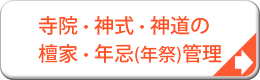 寺院・神式・神道の檀家・年忌（年祭）管理システム
