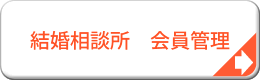結婚相談所　会員管理システム