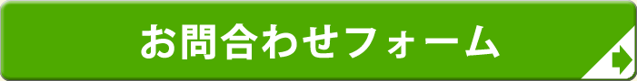 お問合わせフォーム
