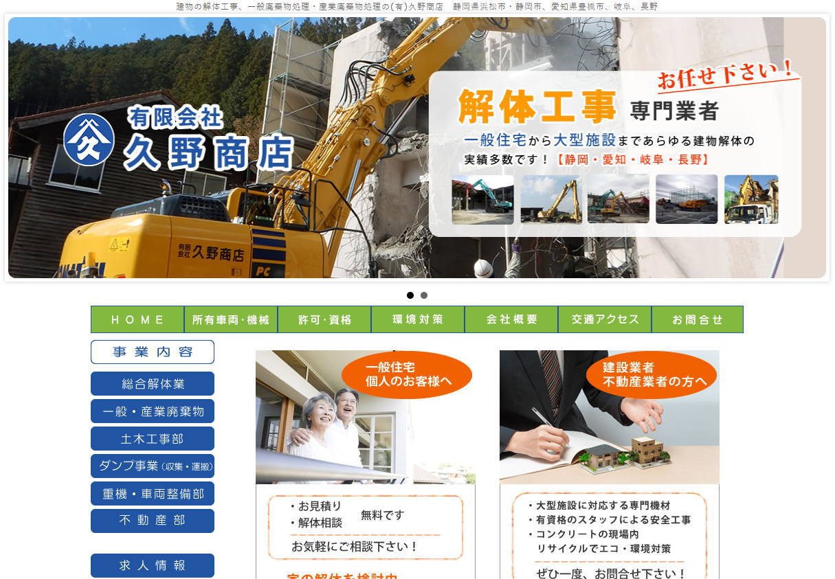 建物の解体工事、一般廃棄物処理、産業廃棄物処理の(有)久野商店